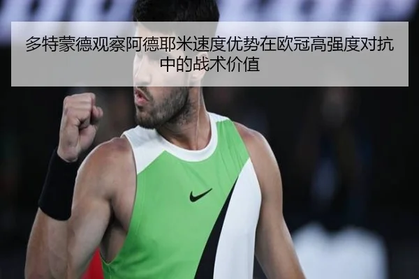 多特蒙德观察阿德耶米速度优势在欧冠高强度对抗中的战术价值