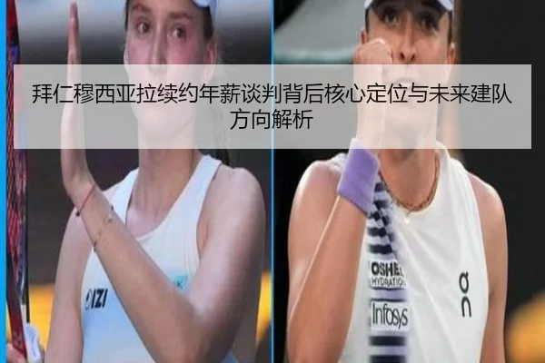 拜仁穆西亚拉续约年薪谈判背后核心定位与未来建队方向解析