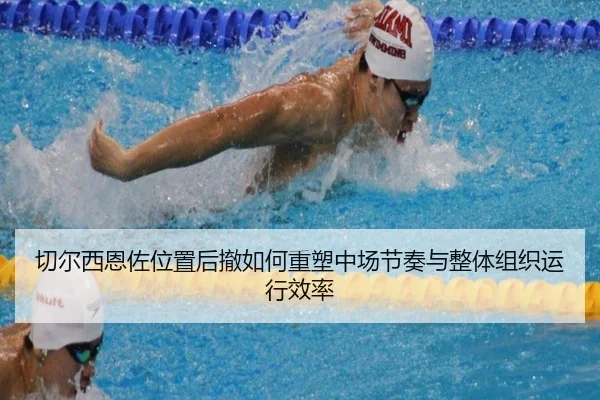 切尔西恩佐位置后撤如何重塑中场节奏与整体组织运行效率