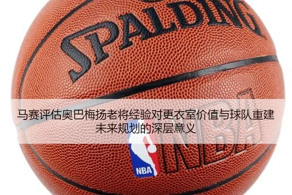 马赛评估奥巴梅扬老将经验对更衣室价值与球队重建未来规划的深层意义