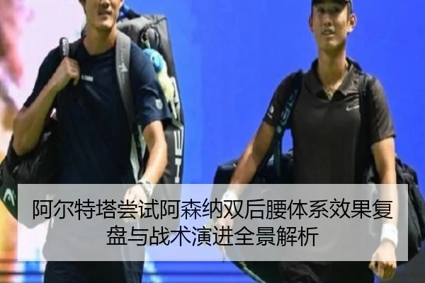 阿尔特塔尝试阿森纳双后腰体系效果复盘与战术演进全景解析