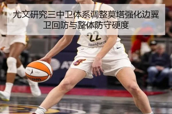 尤文研究三中卫体系调整莫塔强化边翼卫回防与整体防守硬度